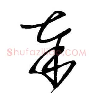 奉