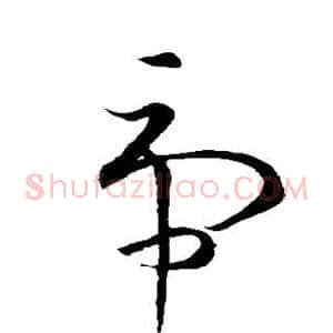 虎