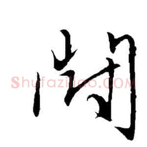 闹