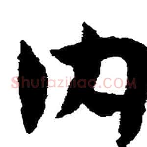 內