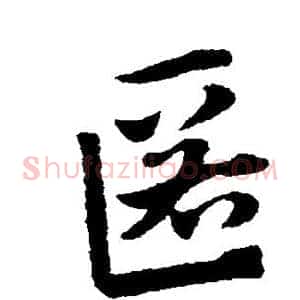 匿