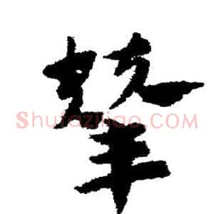 辇