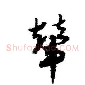 輦
