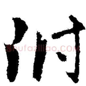 附