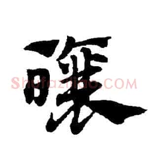 釀