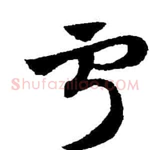 寧