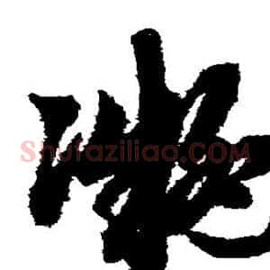 凝