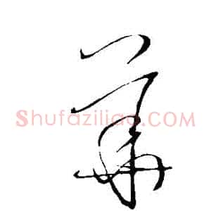 華
