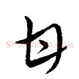 甘