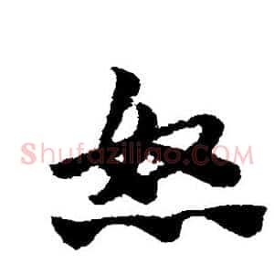 怒
