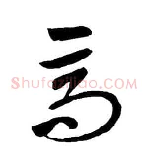 高