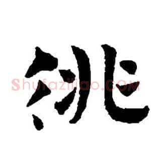 徘
