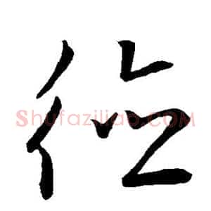 德