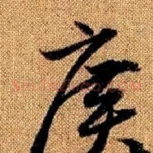 廣