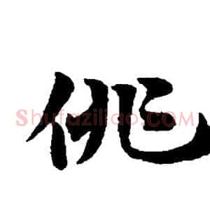 俳