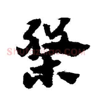 盤