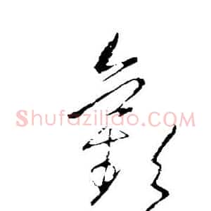 欢