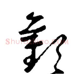 歡