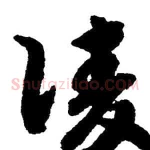 凌