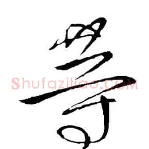 等