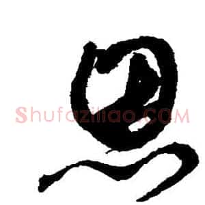 恩