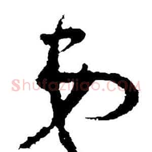 弟