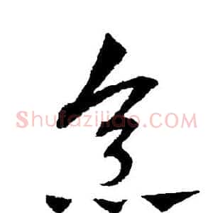 烹