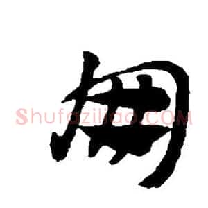 朋