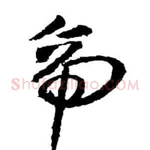 帝