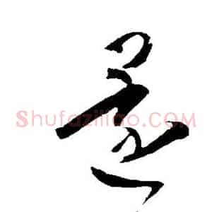 还