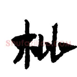 枇