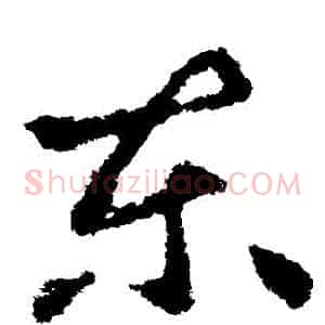東