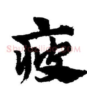疲