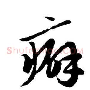 癖