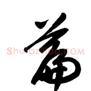 篇