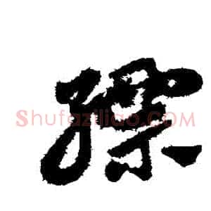 縹