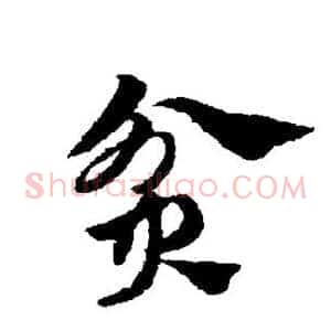 贫