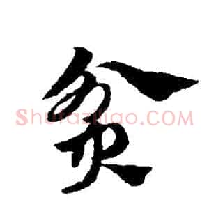 貧