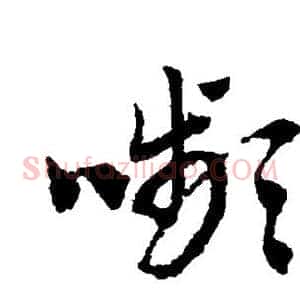 颦