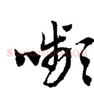 顰