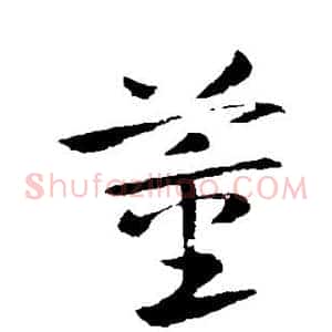 董