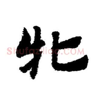牝
