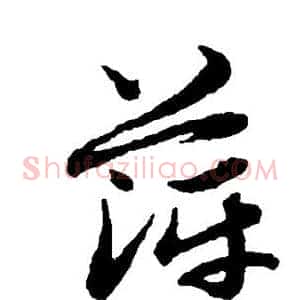 萍