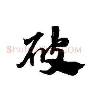 破