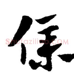 仆