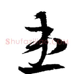 患