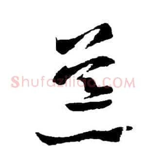 荒