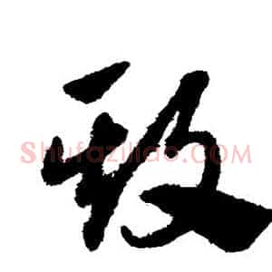 欺