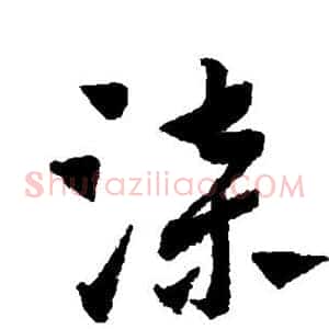 漆