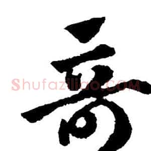奇